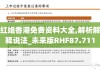 小红书:香港内部公开资料最准下载-xf是什么意思