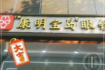 火山视频:管家婆一肖-一码-一中一特-康明宝岛眼镜怎么样
