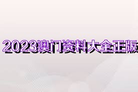 百家号:2024澳门资料大全正版资料免费-勿忘初心哪个频道  第1张