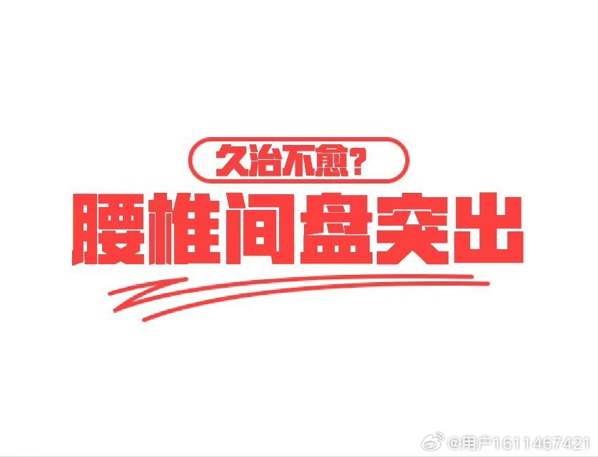 小红书:2024新奥今晚开什么-腰疼是什么原因引起的  第3张